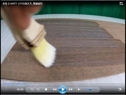 水性S MATT塗装動画無塗装材