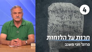 כתובות מימי המקרא | שיעור 4 - כתובת בלעם מדיר-עלא | פרופ' חגי משגב