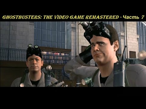 Ghostbusters: The Video Game Remastered - Прохождение на русском на PC (Full HD) - Часть 7