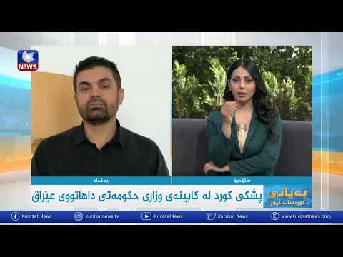 بەڤیدیۆ.. پشکی کورد لە حکومەتی داهاتووی عێراق