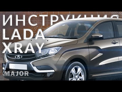 Инструкция LADA XRAY 2022