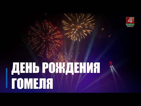 Как Гомель отметил 882-й День рождения видео