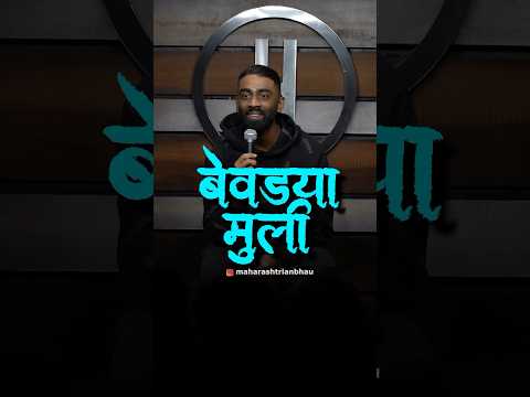 Bevdya Muli | Pranit More Marathi | #standup #marathi #shorts #crowdwork #maharashtrianbhau