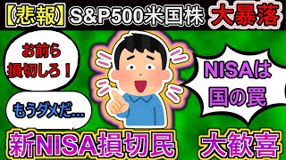 【2chお金スレ】S&P500の大暴落で新NISA損切民大歓喜