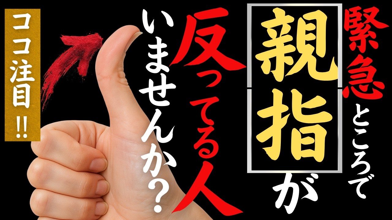【手相】親指が反っている人以外は絶対に見ないでください。2026年の運気を吸収する手相