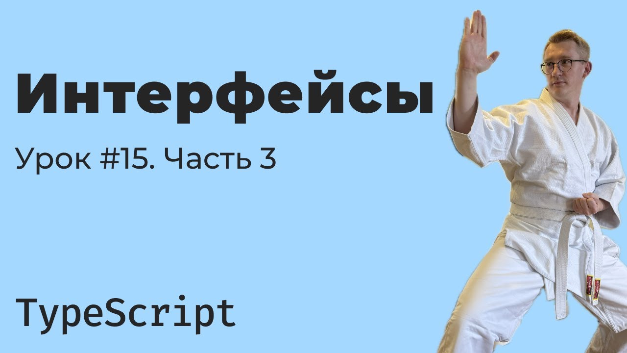 TypeScript: интерфейсы — расширенные возможности (часть 3)