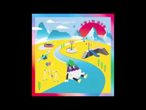 茄子蛋 - 波克比的愛