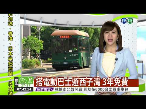 搭電動巴士遊西子灣 3年免費