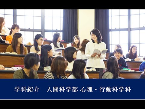 【学科紹介】人間科学部心理・行動科学科