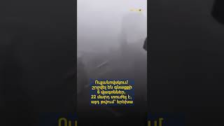 Ուլյանովսկում շրջվել են գնացքի 6 վագոններ, 22 մարդ տուժել է, այդ թվում՝ երեխա. զոհեր չկան