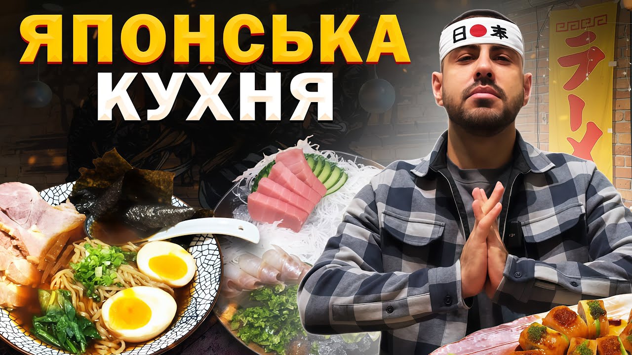 ТОП - 5: Найкращих японських закладів Києва