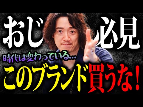 【おじさん必見】2026年！このブランドはもう買ってはいけない！