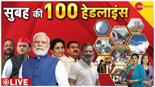 Top 100 News LIVE: देखिए सुबह की बड़ी खबरें फटाफट अंदाज में| Adani | PM Modi |Breaking| Rahul Gandhi