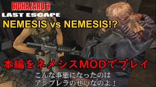 [BIOHAZARD3 MOD]バイオハザード3 NEMESIS MOD ネメシスで本編をプレイ [RESIDENT EVIL3]