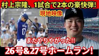 ⚾村上宗隆が1試合2発でMLBも騒然！26号＆27号ホームランに世界中が驚愕！🌏🔥