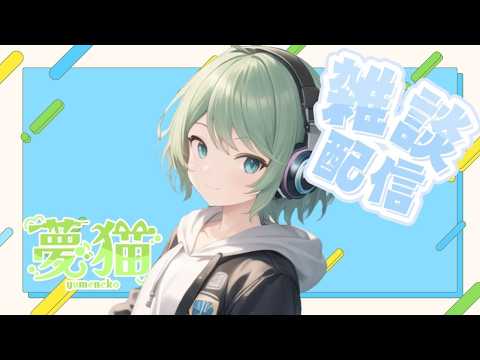 【#雑談】今週もお疲れ様、まったり話そ?低音の練習も兼ねて!!【夢猫/#Vtuber】