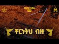 ቸርነትህ ብዙ 2017 የአእላፋት ዝማሬ መዝሙራት የዘማሪ አሸናፊ �