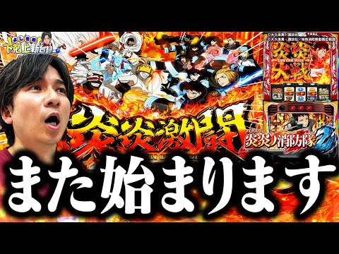 【スマスロ炎炎2】初代を強化＆継承!?今作も"アレ"目指します【よしきの成り上がり新台録】[パチスロ][スロット]#いそまる#よしき