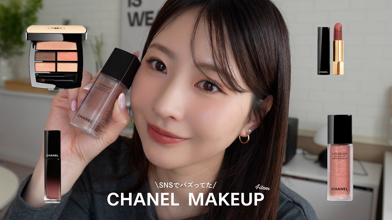 SNSでバズってたCHANEL4選✨ツヤすぎるチークが優勝…