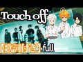 「Touch off 」フル カラオケ 歌ってみた 【歌詞付き】The Promised Neverland OP full 「Touch off 」フル カラオケ 歌ってみた 【歌詞付き】The Promised Neverland OP full