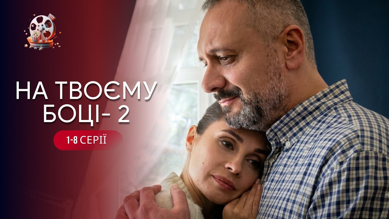СЕРІАЛ БОМБА! Її кохання опинилося під смертельною загрозою. «На твоєму боці