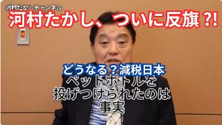 河村たかし大反乱！日本保守党元?共同代表&減税日本15年代表の河村たかし氏が百田尚樹氏と保守党支持者に宣戦布告か?!