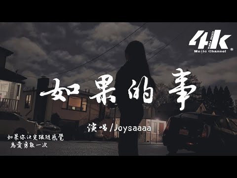 Joysaaaa - 如果的事『我只要你一件如果的事，我會奮不顧身地去愛你。』【高音質|動態歌詞Lyrics】♫ · 翻唱歌曲 (原唱:范瑋琪/張韶涵)
