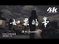 Joysaaaa - 如果的事『我只要你一件如果的事，我會奮不顧身地去愛你。』【高音質|動態歌詞Lyrics】♫ · 翻唱歌曲 (原唱:范瑋琪/張韶涵)