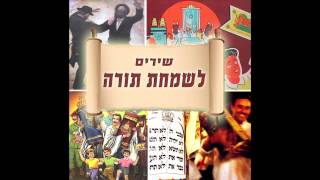 מחרוזת שמחה  - שירי שמחת תורה