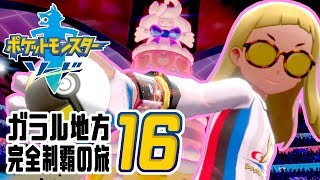 [ゲーム実況] ガラル地方完全制覇の旅 † ポケットモンスターソード #16