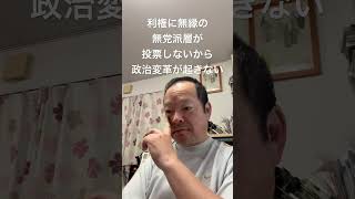 😊利権に無縁の無党派層が投票しないから政治変革が起きない　#日本保守党 #百田尚樹 #有本香 #梅原克彦 #島田洋一 #北村晴男 #無党派層 #利権