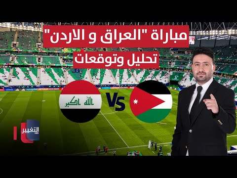 فيديو | مباشر - مباراة " العراق و الاردن " في كأس العرب || تحليل وتوقعات | ملاعب