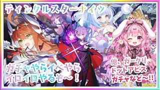 [LIVE ] クルスタ周年ガチャに挑戦！！ガークリ ドットアビス!!💞！アイギス他？！！！ 　#ドットアビス