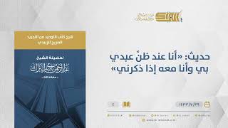 صورة شرح كتاب التوحيد من التجريد الصريح-"أنا عند ظن عبدي بي وأنا معه إذا ذكرني"الشيخ عبدالرحمن البراك(04)