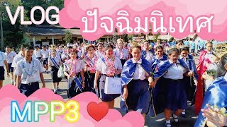 ปัจฉิมนิเทศ | MPP3 ปัจฉิมนิเทศ | MPP3
