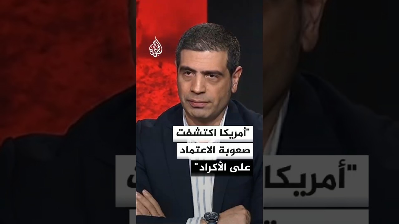 فيديو | باحث: واشنطن اكتشفت صعوبة الاعتماد على المعارضة الكردية المسلحة لإسقاط النظام الإيراني