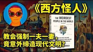 《西方怪人》：颠覆认知！现代科学革命、市场经济与民主法治的诞生，竟源于中世纪天主教会的婚姻禁令？