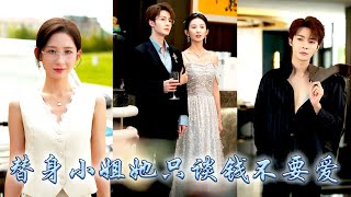 她一睜眼穿成霸總文中的炮灰女配，開局大佬便開出高價聘請她成為白月光的替身，她二話不說瀟灑簽字，從此在他身邊扮演一個合格的替身，後來替身小姐她只搞事業不談感情，大佬卻紅眼祈求她的愛！#甜宠 #先婚后爱