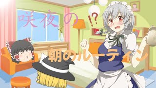 咲夜さんの朝のルーティン