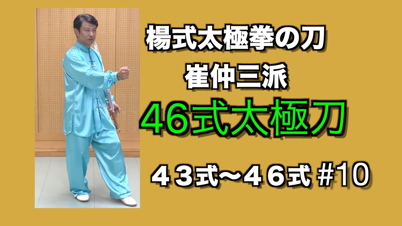 【TAO（道）】ルビンの壺で認識の変更　無極と太極の両方を認識する　楊式太極拳の刀　46式太極刀