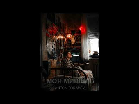 АНТОН ТОКАРЕВ - МОЯ МИШЕЛЬ | ANTON TOKAREV - MY MICHELLE