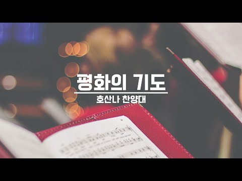 [21.08.08] 호산나 찬양대 - 평화의 기도 대표이미지