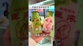 中国で見つけた！濃厚抹茶ジェラートをのせた抹茶ミルク🍵