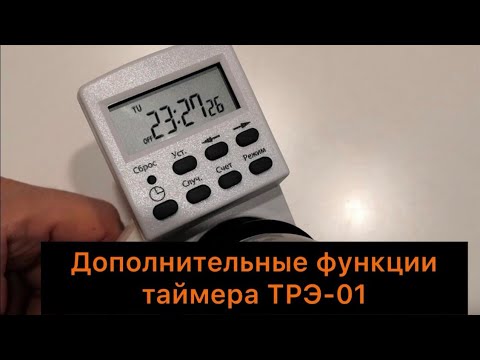 Дополнительные функции электронного розеточного таймера ТРЭ-01