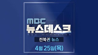 MBC뉴스데스크 전북권뉴스 2024.04.25(목)