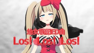 【歌ってみた】Los! Los! Los! / ターニャ・デグレチャフ(悠木碧) covered by 都会えぬ【幼女戦記ED】