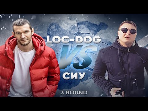🔥Loc-Dog 🆚 Сиу🔥 - Дело нескольких минут. 3 раунд 17 НЕЗАВИСИМОГО.