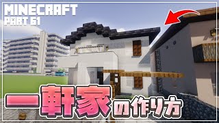 【マインクラフト】一軒家の作り方  [Minecraft] How to build a japanese house
