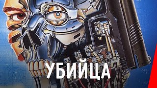 Убийца (1986)