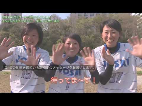 城西大学クラブ・サークル対決 【#城西大学】